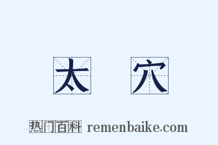 太陽穴是什么意思的图片